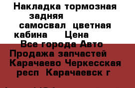 Накладка тормозная задняя Dong Feng (самосвал, цветная кабина)  › Цена ­ 360 - Все города Авто » Продажа запчастей   . Карачаево-Черкесская респ.,Карачаевск г.